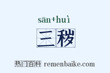 三秽是什么意思的图片
